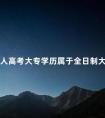 成人高考大专学历属于全日制大专吗