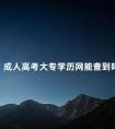 成人高考大专学历网能查到吗