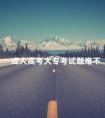 成人高考大专考试题难不