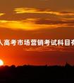 成人高考市场营销考试科目有哪些