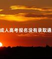 成人高考报名没有录取通知