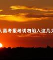 成人高考报考切勿陷入这几大误区