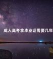 成人高考拿毕业证需要几年