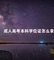 成人高考本科学位证怎么拿