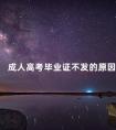 成人高考毕业证不发的原因