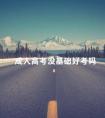 成人高考没基础好考吗