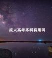 成人高考本科有用吗