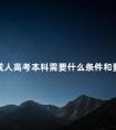 成人高考本科需要什么条件和要求