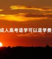 成人高考退学可以退学费吗