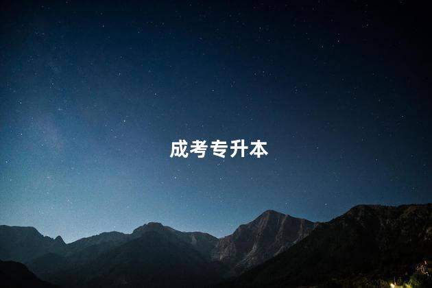 成考专升本