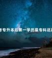 成考专升本后第一学历是专科还是本科