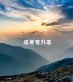 成考专升本