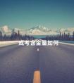 成考含金量如何