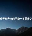 成考专升本的学费一年是多少钱