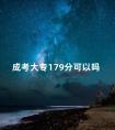 成考大专179分可以吗