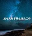 成考大专学什么好找工作