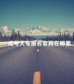 成考大专报名官网在哪里