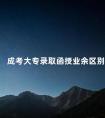 成考大专录取函授业余区别