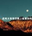成考大专学历网上能查到吗
