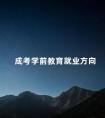 成考学前教育就业方向