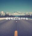 成考考过之后干什么