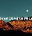 成考软件工程专业需要学什么科目