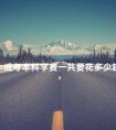 成考本科学费一共要花多少钱