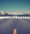 房地产经纪人资格证自考报名条件