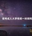 报考成人大学有统一时间吗