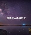 报考成人本科护士