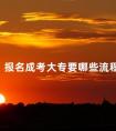 报名成考大专要哪些流程