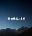 技校升成人本科