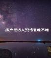 房产经纪人资格证难不难
