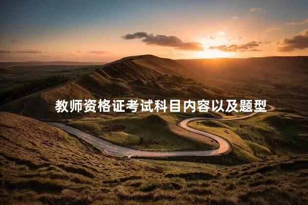 教师资格证考试科目内容以及题型