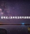 报考成人高考有没有年龄限制