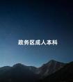 政务区成人本科