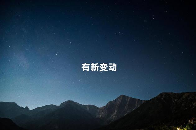 有新变动