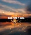新疆市成人本科