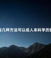 有几种方法可以成人本科学历提升