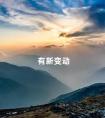 有新变动