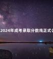 新疆2024年成考录取分数线正式公布