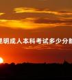 昆明成人本科考试多少分能过