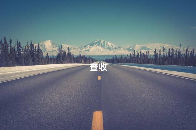 查收