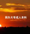 民办大专成人本科