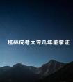 桂林成考大专几年能拿证
