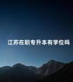 江苏在职专升本有学位吗
