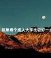 杭州哪个成人大学比较好一点