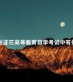 毕业证在高等教育自学考试中有什么用