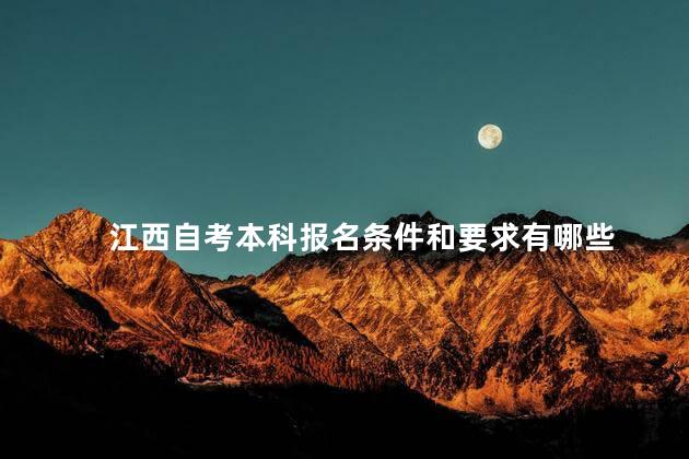 江西自考本科报名条件和要求有哪些
