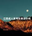 江西成人高考优惠加分吗